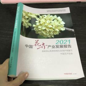 2021中国花卉产业发展报告