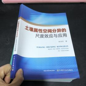 土壤属性空间分异的尺度效应与应用