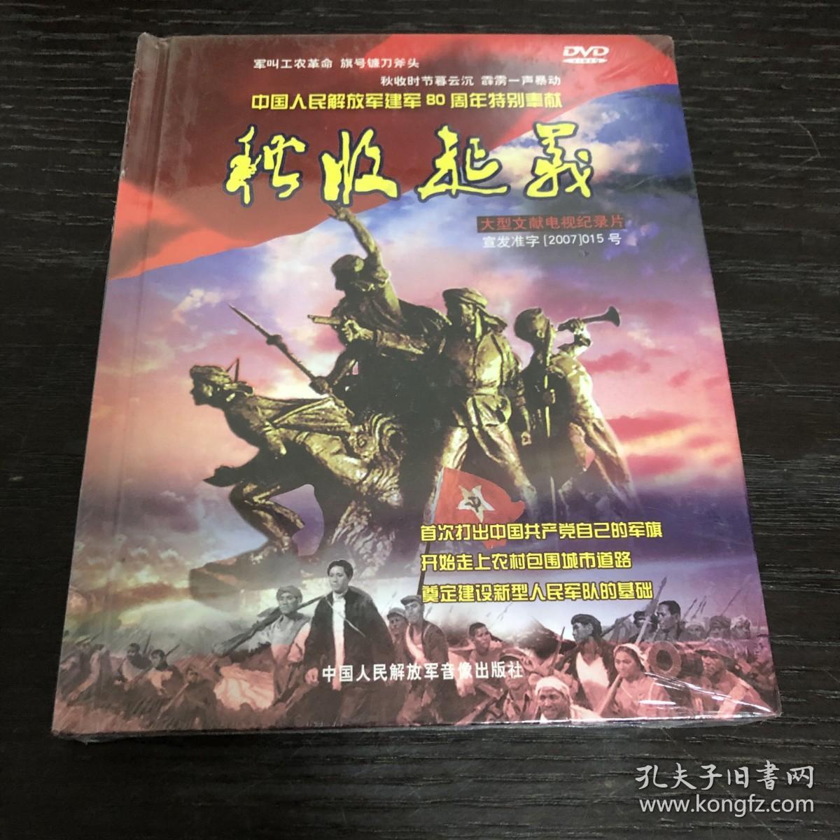 大型文献电视纪录片 秋收起义 DVD