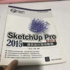 SketchUp Pro 2015中文版建筑设计培训教程