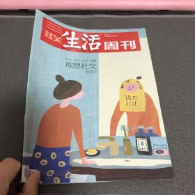 三联生活周刊2023年第46期 理想社交有吗？一一社恐 社牛 社杂 社懒