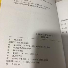 医院评审三基训练丛书 五官科分册