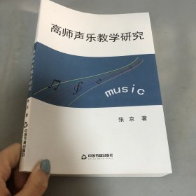 高师声乐教学研究