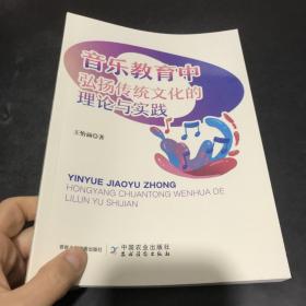 音乐教育中弘扬传统文化的理论与实践