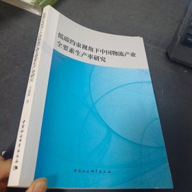 低碳约束视角下中国物流产业全要素生产率研究