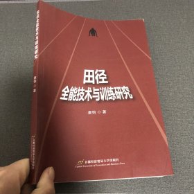 田径全能技术与训练研究