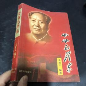 爷爷毛泽东