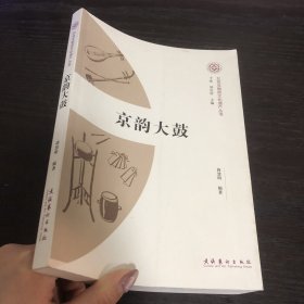 北京非物质文化遗产丛书：京韵大鼓