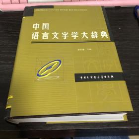 中国语言文字学大辞典（16开精装厚册）副主编签赠本