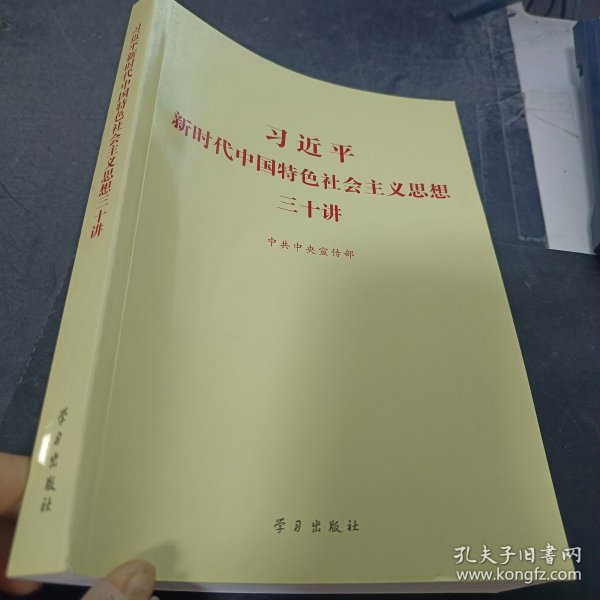 习近平新时代中国特色社会主义思想三十讲（2018版）