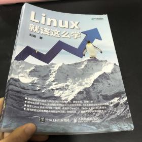 Linux就该这么学