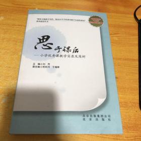 思于课后 : 小学优秀课教学实录及简析