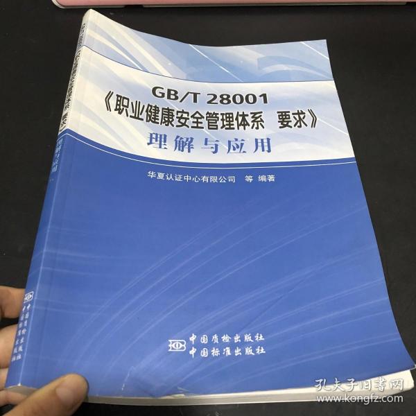 GB\T 28001《职业健康安全管理体系 要求》理解与应用