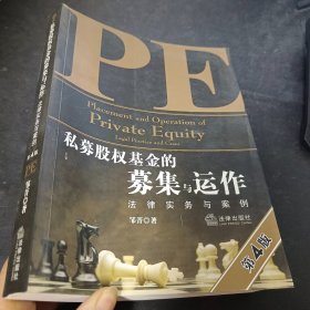 私募股权基金的募集与运作：法律实务与案例