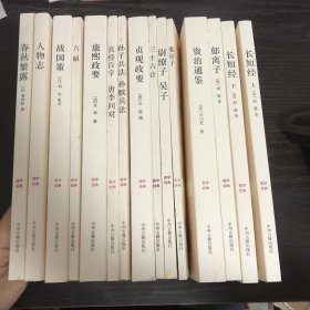 国学经典丛书（15本合售）-康熙政要 资治通鉴 15本合售