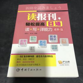 读报刊，轻松提高日语读+写+译能力.进阶篇