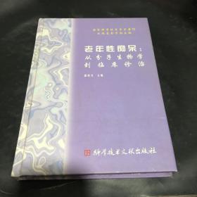 老年性痴呆:从分子生物学到临床诊治