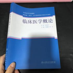 临床医学概论 何慧林,吴戈 人民卫生出版社 9787117220040