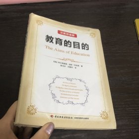 教育的目的：汉英双语版（万千教育）