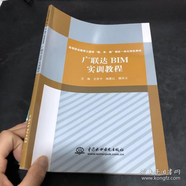 广联达BIM实训教程<高等职业教育土建类“教、学、做”理实一体化特色教材>