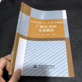 广联达BIM实训教程<高等职业教育土建类“教、学、做”理实一体化特色教材>