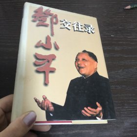 邓小平交往录 精装