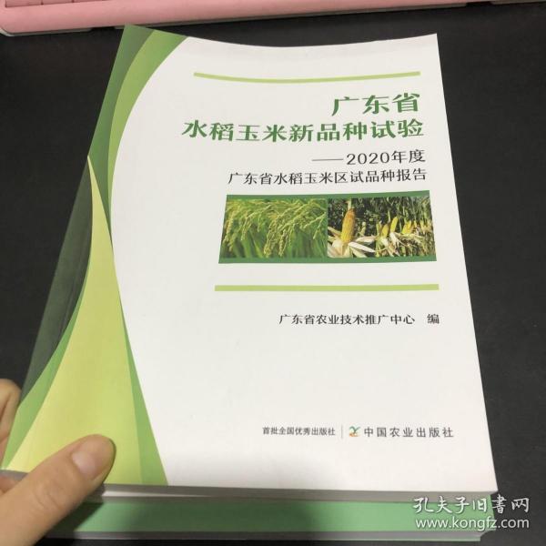 广东省水稻玉米新品种试验--2020年度广东省水稻玉米区试品种报告