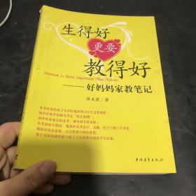 生得好更要教得好（好妈妈家教笔记）