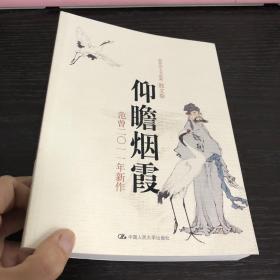 范曾诗文书画集（散文卷）·仰瞻烟霞：范曾2011年新作