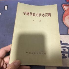 中国革命史参考资料 第一集