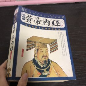 黄帝内经-国家经典智品藏书