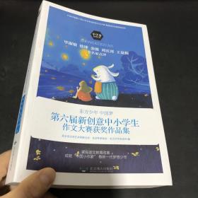 东方少年中国梦：第六届新创意中小学生作文大赛获奖作品集（中学卷）