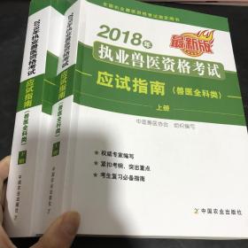 2018年执业兽医资格考试应试指南（兽医全科类）（套装共2册）