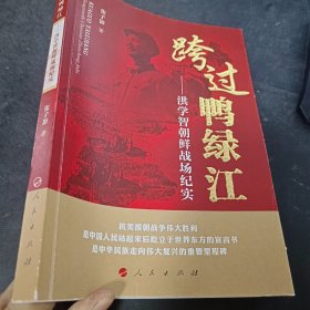 跨过鸭绿江——洪学智朝鲜战场纪实