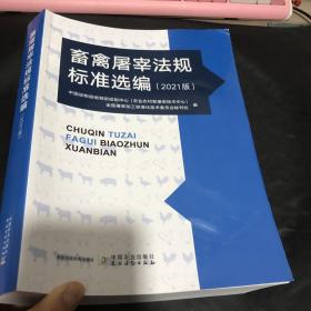 畜禽屠宰法规标准选编(2021版)