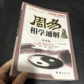 周易相学通解