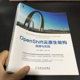 OpenShift云原生架构：原理与实践