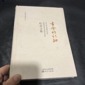 生命的认知——第五届太湖国学讲坛暨南怀瑾先生逝世五周年纪念文集