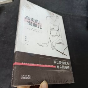 高贵的混血儿