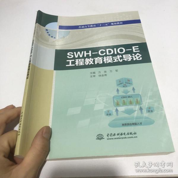 SWH-CDIO-E工程教育模式导论/普通高等教育“十三五”规划教材