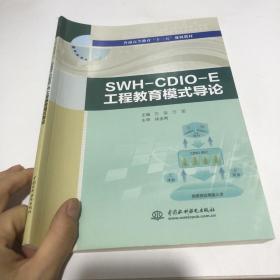 SWH-CDIO-E工程教育模式导论/普通高等教育“十三五”规划教材