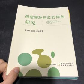 耐酸陶粒压裂支撑剂研究