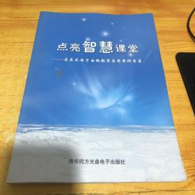 点亮智慧课堂:交互式电子白板教学应用案例专集