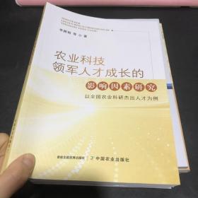 农业科技领军人才成长的影响因素研究:以全国农业科研杰出人才为例