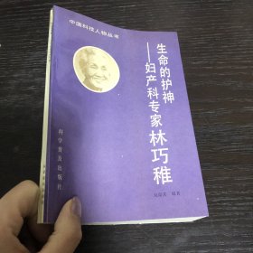 生命的护神 妇产科专家林巧稚