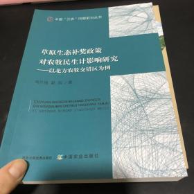 草原生态补奖政策对农牧民生计影响研究 后书皮有水印