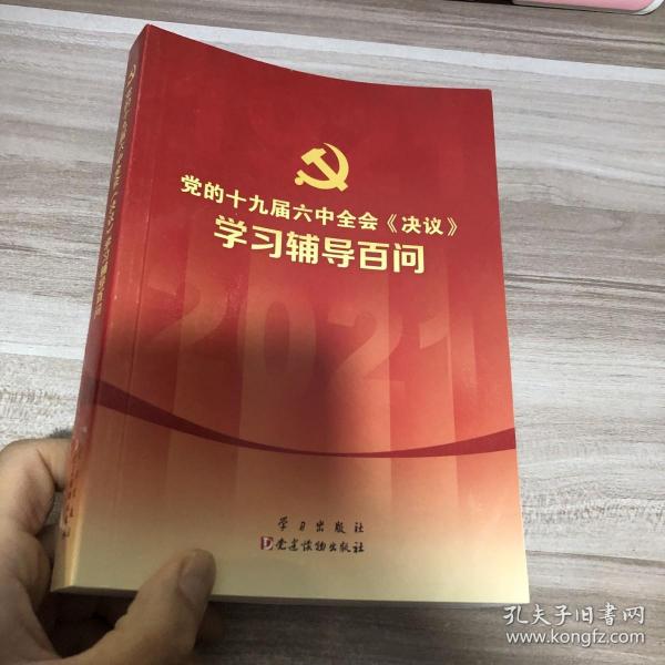 党的十九届六中全会《决议》学习辅导百问