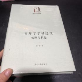 青年学学科建设：依据与构想