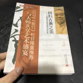 回归古典之美:范曾谈中国传统文化艺术