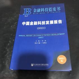 中国金融科技发展报告(2021)/金融科技蓝皮书